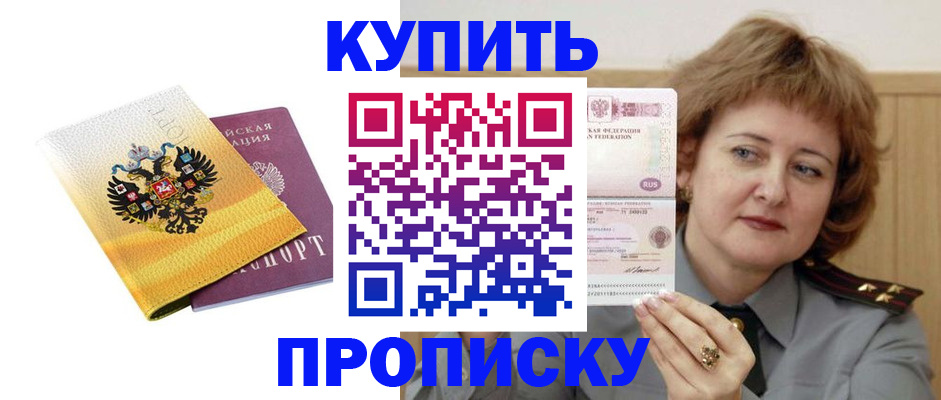 прописка для работы в Уссурийске