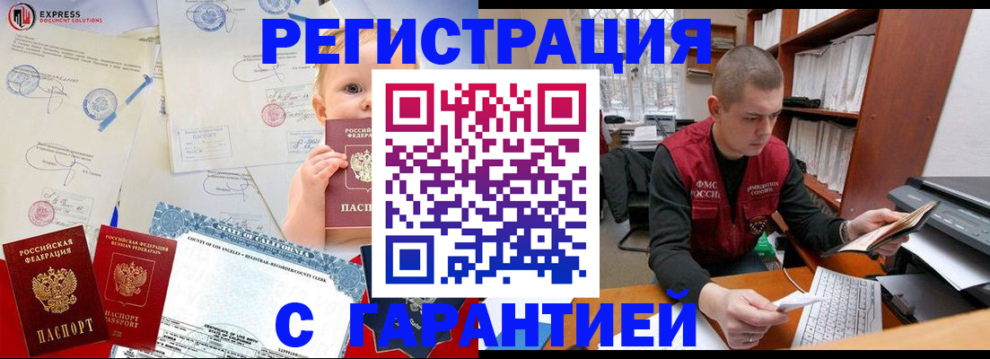 купить прописку в Уссурийске